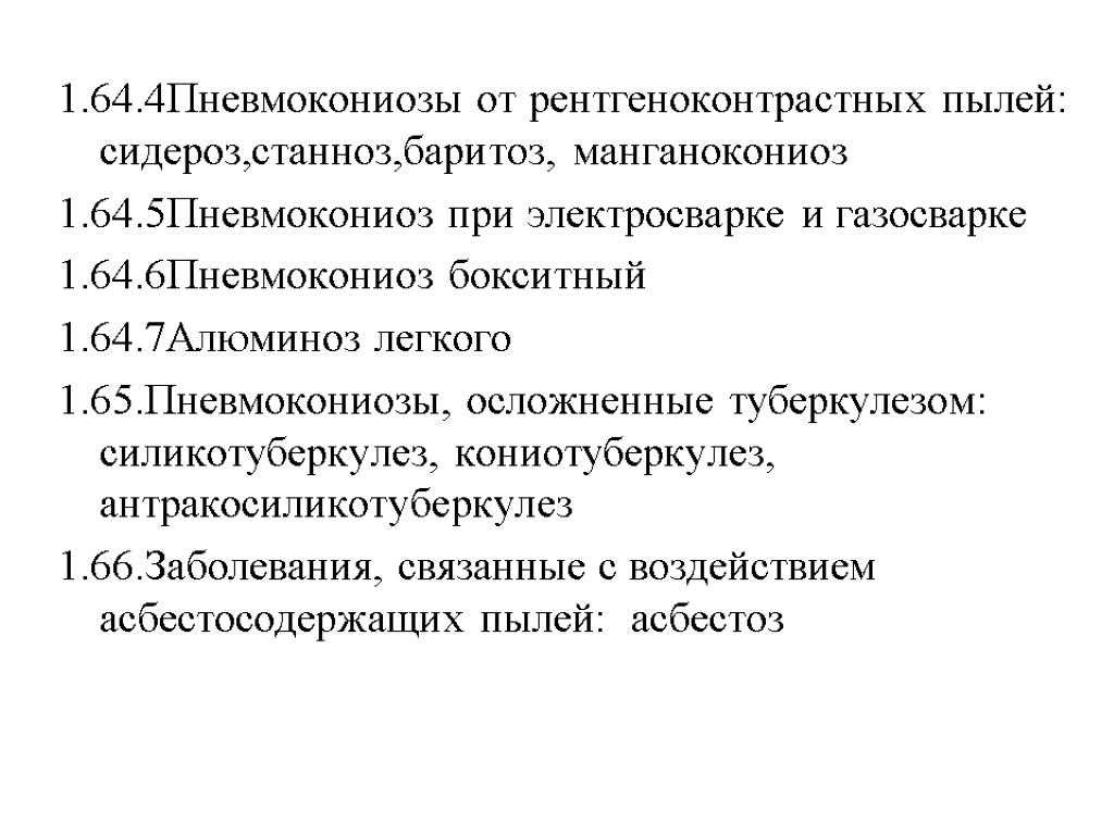 1.64.4Пневмокониозы от рентгеноконтрастных пылей: сидероз,станноз,баритоз, манганокониоз 1.64.5Пневмокониоз при электросварке и газосварке 1.64.6Пневмокониоз бокситный 1.64.7Алюминоз